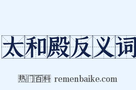太和殿反义词是什么意思的图片